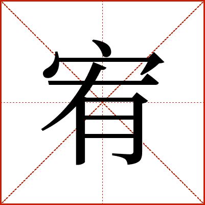 宥字的意思|宥字的解释